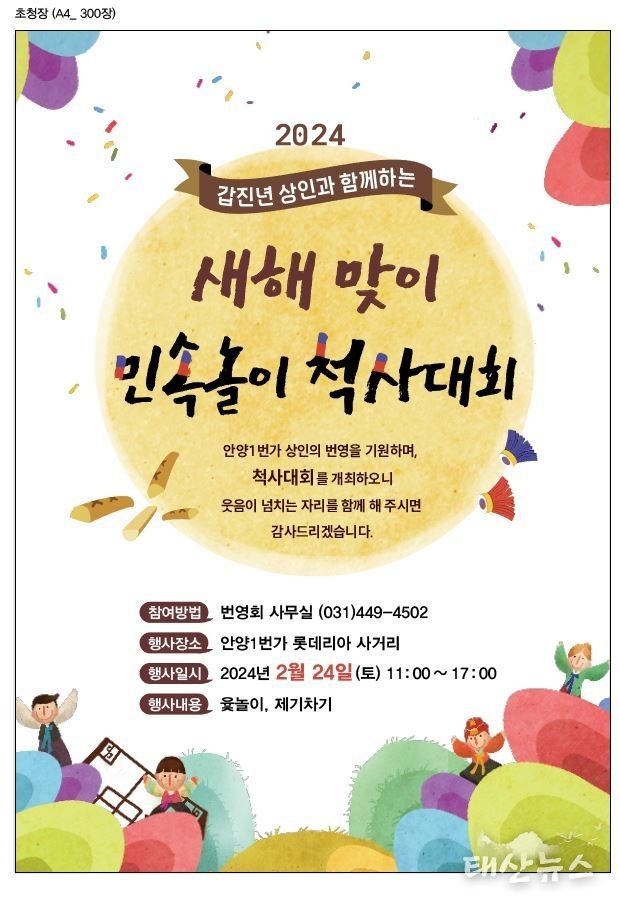 안양1번가 번영회, ‘2024년 새해맞이 민속놀이 척사대회’ 개최