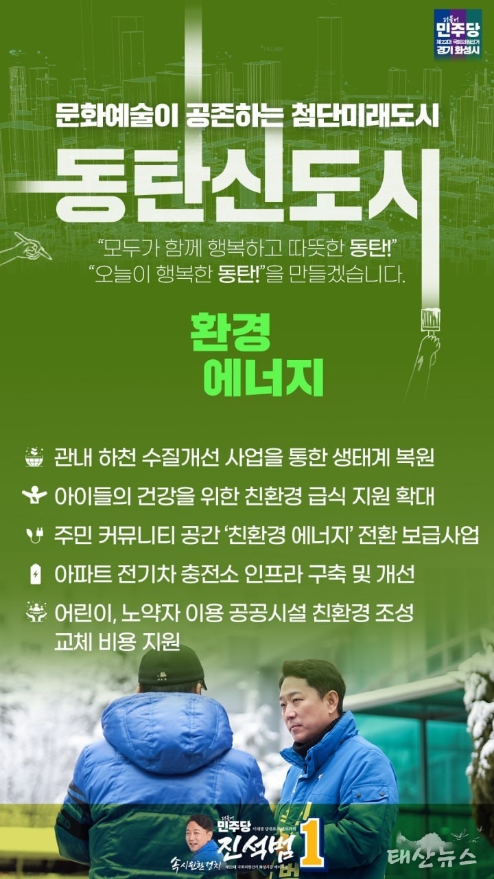 진석범 예비후보, ‘지속가능한 친환경 도시 동탄을 만들겠다.’