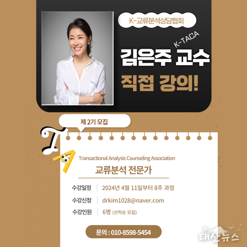 K-교류분석상담협회(회장 김은주)가 교류분석 전문가 과정 (TA자격증) 제2기 모집을 실시한다. 