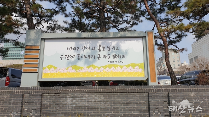 수원시청에 게시된 수원희망글판 봄편.<br>

