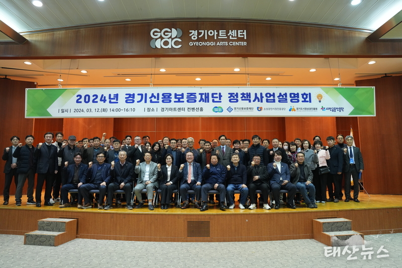 경기신용보증재단 정책사업설명회 정책과 소통 원스톱 제공 기업 애로사항 해결 ‘맞손’