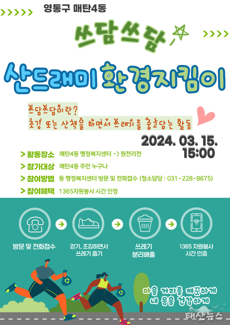  매탄4동, ‘쓰담쓰담 환경지킴이’활동 실시