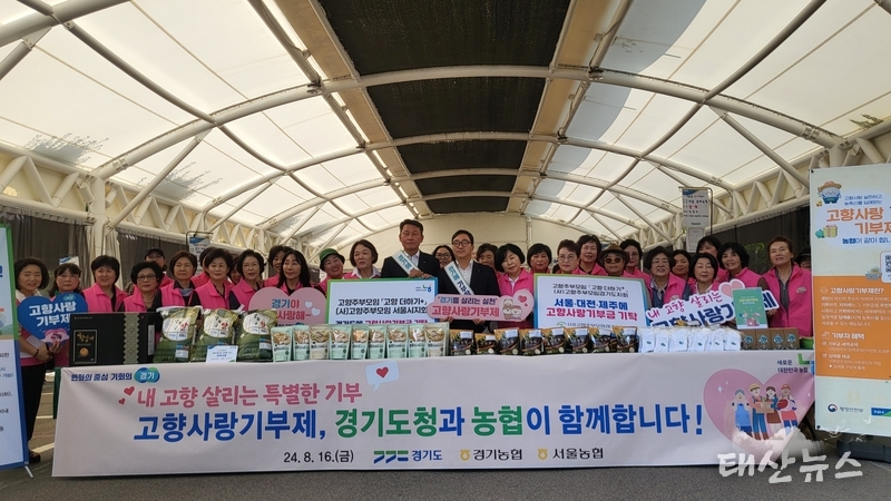 (사)고향주부모임경기도지회(회장 정우숙)는 16일 농협중앙회 서울본부에서 <br>
경기도청과 고향사랑기부제 홍보 캠페인 및 2024년 3분기 정기이사회를<br>
개최하였다. <br>
