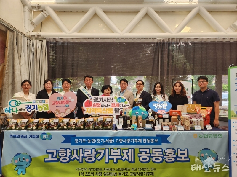 농협중앙회 경기본부(총괄본부장 박옥래)는 16일, 서울시 강동구 소재 농협 서울본부 농산물 직거래 장터에서 농업·농촌을 위한 「고향사랑기부제」 홍보 캠페인을 경기도청·경기농협·서울농협이 합동으로 진행했다.