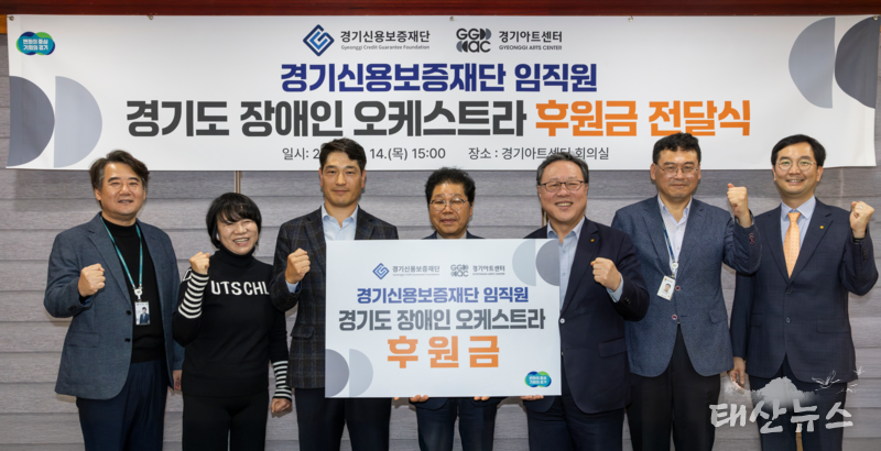  - 경기신보, 경기도 장애인 오케스트라에 1천만 원의 임직원 후원금 전달 -