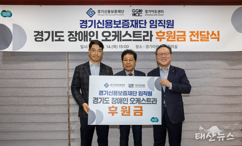  - 경기신보, 경기도 장애인 오케스트라에 1천만 원의 임직원 후원금 전달 -