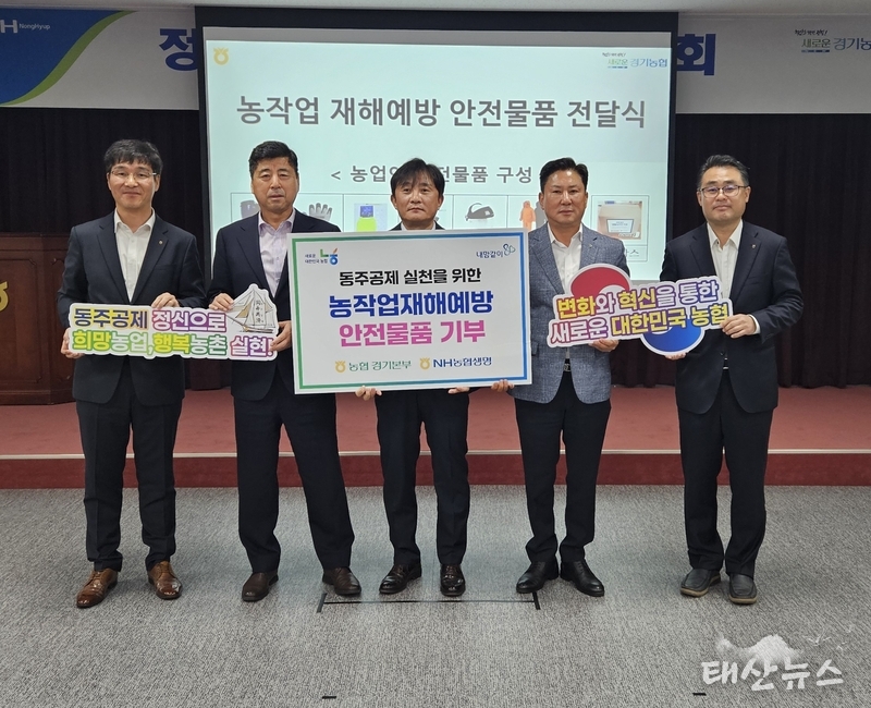 12일 (월) 경기농협본부에서 열린 농작업안전물품 전달식에서 참석자들이 기념사진 촬영을 하고 있다.
