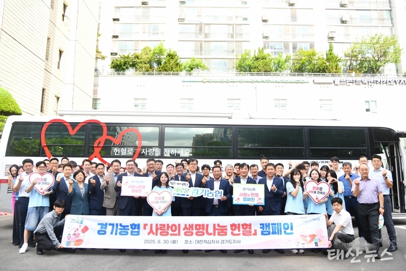 경기농협 「사랑의 생명나눔 헌혈」 캠페인