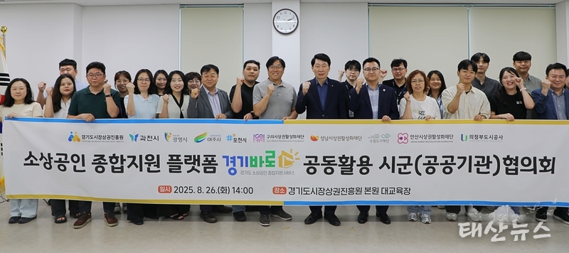 경상원, 소상공인 종합지원 플랫폼 ‘경기바로’ 공동활용 협의회 개최…서비스 고도화