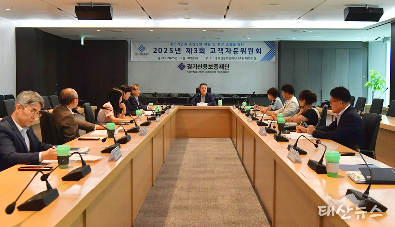 경기신용보증재단, 현장과 정책의 든든한 ‘연결고리’ 고객자문위원회 개최