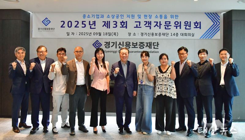 경기신용보증재단, 현장과 정책의 든든한 ‘연결고리’ 고객자문위원회 개최