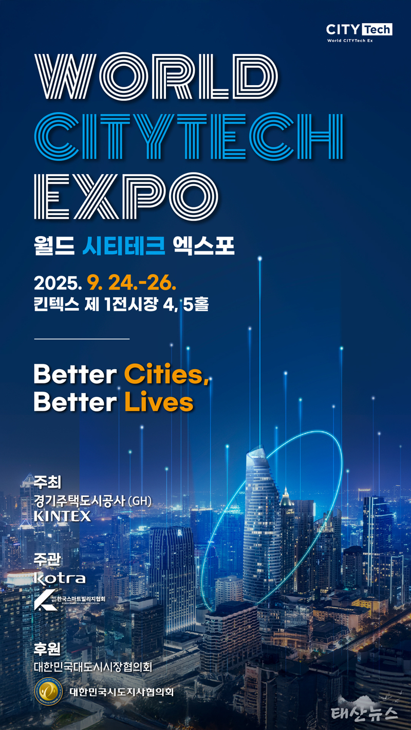 GH, ‘2025 월드 시티테크 엑스포’개최 도시 기술의 미래를 선보인다