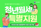 수원시, 26일부터 ‘청년월세 특별지원 2차’ 신청받는다