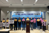 경기시민사회단체, 22대 국회 사회혁신 입법과제 발표