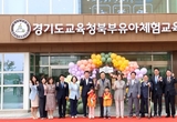 김호겸 도의원, ‘경기도교육청 북부유아체험교육원’ 개원식 참석