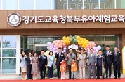 김호겸 도의원, ‘경기도교육청 북부유아체험교육원’ 개원식 참석
