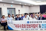 한국자유총연맹 수원 이요림 회장, 2024 건강지킴이 복달임 페스타 개최