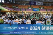 농촌은 활기를 ! 농업은 미래를 ! 한국새농민 경기도회 『2024 한마음 전진대회』 개최
