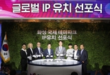 화성국제테마파크 글로벌 IP社 유치 선포식 개최