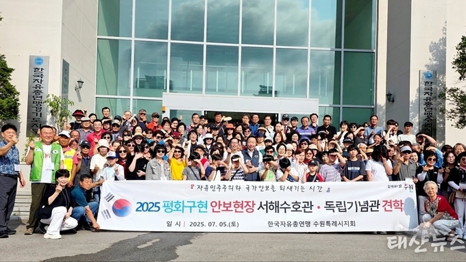 한국자유총연맹 수원특례시지회, ‘서해수호관·독립기념관’ 안보현장 견학 실시