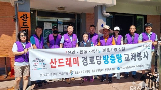 경로당 노후 방충망 교체…이웃사랑과 탄소중립 실천하는 "밝은사회 수원클럽"