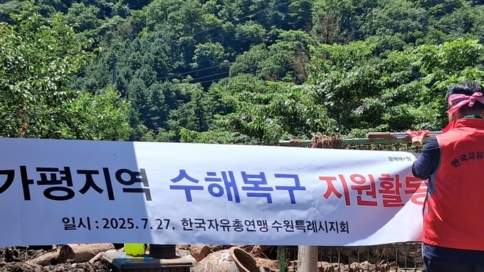 한국자유총연맹 수원특례시지회, 가평 수해복구 현장에 온 힘... “글로벌 K-복구 체계 절실”