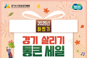 다시 돌아온 ‘경기 살리기 통큰 세일’…경상원 “소비자 편의 위해 절차·혜택 대폭 개선”