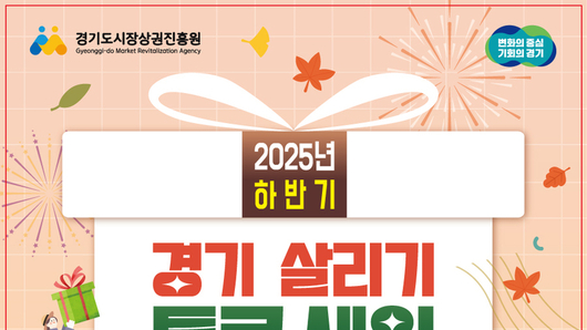 다시 돌아온 ‘경기 살리기 통큰 세일’…경상원 “소비자 편의 위해 절차·혜택 대폭 개선”