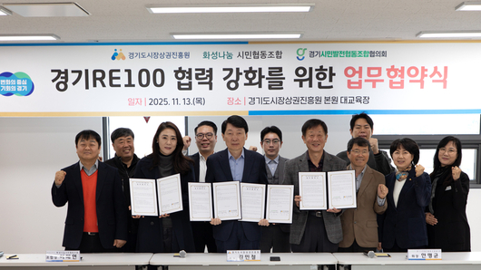 경상원, ‘경기 RE100’ 달성 위해 지역 기관과 업무협약 체결