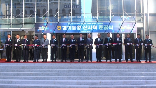 경기농협, 신사옥 준공식 개최 성료