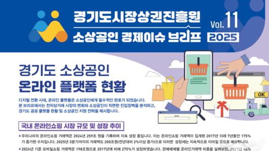 경상원, 소상공인 경제 이슈 브리프 VOL.11 발간 「소상공인 온라인 진출, 여전히 가장 큰 벽은 ‘수수료 부담’」
