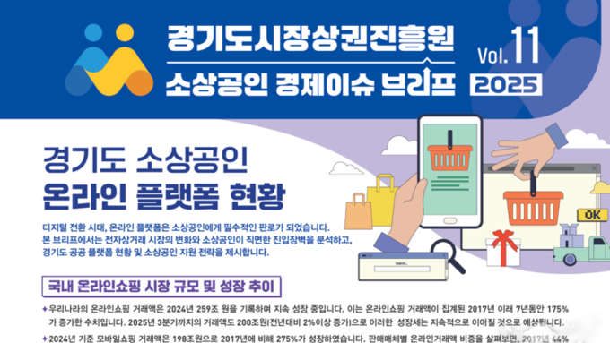 경상원, 소상공인 경제 이슈 브리프 VOL.11 발간 「소상공인 온라인 진출, 여전히 가장 큰 벽은 ‘수수료 부담’」