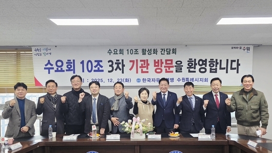 수원특례시 수요회10조, 기관 방문 간담회 개최