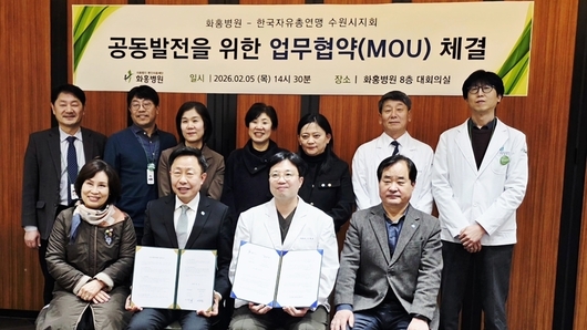 화홍병원 – 한국자유총연맹 수원시지회, 지역사회 건강증진 위한 업무협약 체결