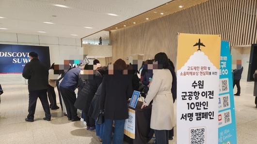 ‘수원 방문의 해’출발선에서 수원 군공항 이전 및 경기국제공항 신설 촉구 「10만 서명 캠페인」전개
