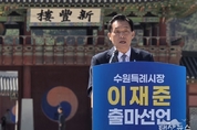 “수원대전환 완성, 시작한 사람이 매듭짓겠다 ” 이재준 수원특례시장 민선9기 수원시장 선거 재선 도전 선언