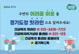 경기도, ‘긴급복지 핫라인’ 버스·택시 2만 7천 대로 홍보