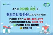 경기도, ‘긴급복지 핫라인’ 버스·택시 2만 7천 대로 홍보