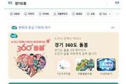 경기도, 네이버와 협업해 ‘공공정보 특화’ 검색 서비스 제공
