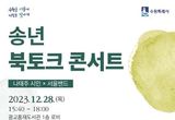 수원시 광교홍재도서관, '나태주 시인 송년 북토크 콘서트' 연다