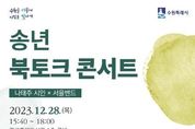 수원시 광교홍재도서관, '나태주 시인 송년 북토크 콘서트' 연다