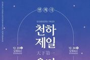수원문화재단 정조테마공연장, 연희극 '천하제일 음마갱깽' 개최