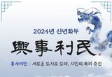 2024년 수원시 신년화두는 ‘흥사이민(興事利民)’