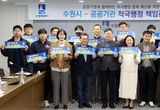 수원시, 공공기관과 적극행정 협력체계 강화한다