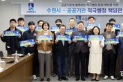 수원시, 공공기관과 적극행정 협력체계 강화한다