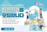 수원시국제교류센터, '2024 찾아가는 세계시민교육' 참가 학교 모집