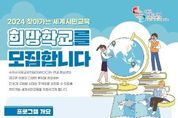 수원시국제교류센터, '2024 찾아가는 세계시민교육' 참가 학교 모집