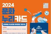 경기도, 취약계층 문화활동 위한 '문화누리카드' 13만원 지원