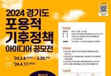 경기도, 2024 경기도 포용적 기후정책 아이디어 공모전 개최