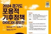 경기도, 2024 경기도 포용적 기후정책 아이디어 공모전 개최